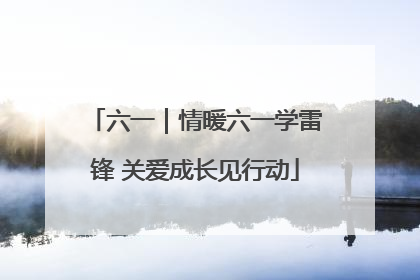 六一｜情暖六一学雷锋 关爱成长见行动