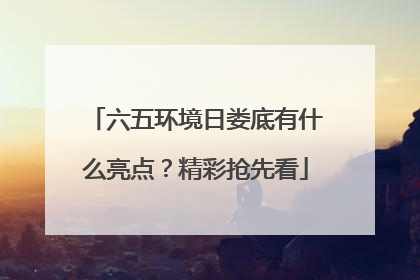 六五环境日娄底有什么亮点？精彩抢先看