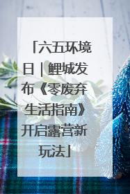 六五环境日｜鲤城发布《零废弃生活指南》开启露营新玩法