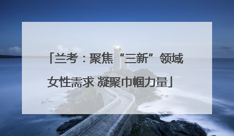 兰考：聚焦“三新”领域女性需求 凝聚巾帼力量