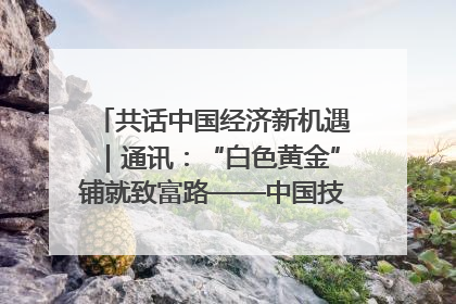 共话中国经济新机遇｜通讯：“白色黄金”铺就致富路——中国技术助力科特迪瓦橡胶产业增产增效