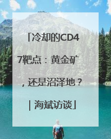 冷却的CD47靶点：黄金矿，还是沼泽地？｜海斌访谈