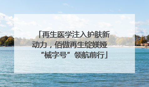 再生医学注入护肤新动力，佰傲再生绽媄娅“械字号”领航前行