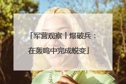 军营观察丨爆破兵：在轰鸣中完成蜕变