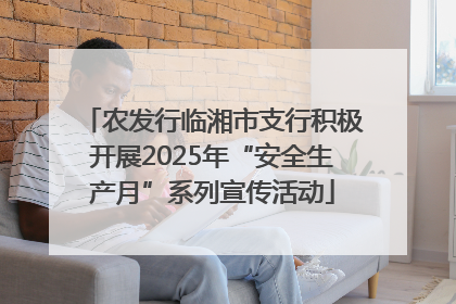 农发行临湘市支行积极开展2025年“安全生产月”系列宣传活动