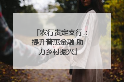 农行贵定支行：提升普惠金融 助力乡村振兴