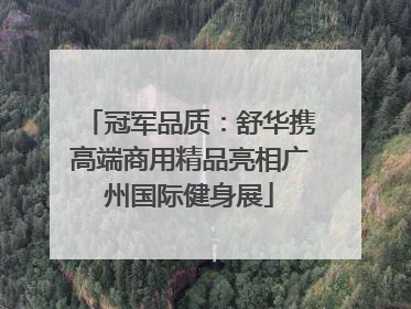 冠军品质：舒华携高端商用精品亮相广州国际健身展