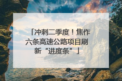 冲刺二季度！焦作六条高速公路项目刷新“进度条”