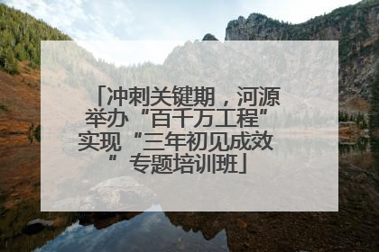 冲刺关键期，河源举办“百千万工程”实现“三年初见成效”专题培训班