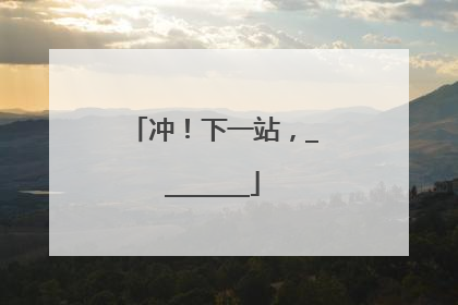 冲！下一站，________