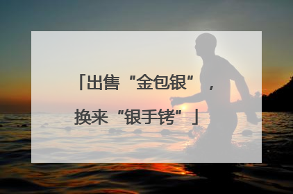 出售“金包银”，换来“银手铐”