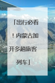 出行必看！内蒙古加开多趟旅客列车