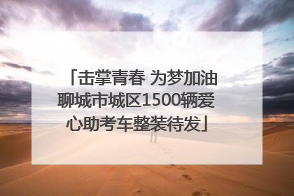 击掌青春 为梦加油 聊城市城区1500辆爱心助考车整装待发
