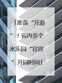 准备“开浪”！省内多个水乐园“官宣”开园时间