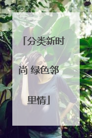 分类新时尚 绿色邻里情