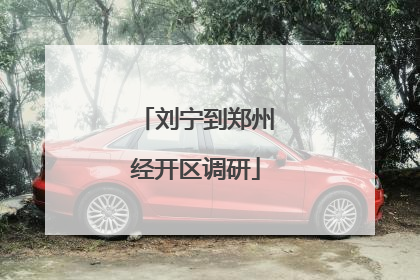 刘宁到郑州经开区调研