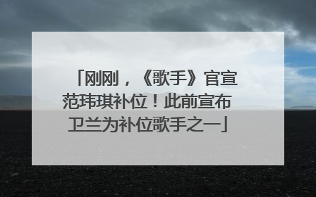 刚刚，《歌手》官宣范玮琪补位！此前宣布卫兰为补位歌手之一