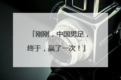 刚刚，中国男足，终于，赢了一次！