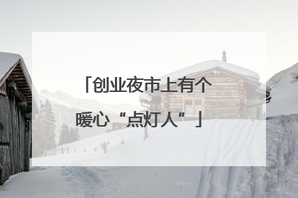 创业夜市上有个暖心“点灯人”