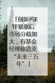 创新药ETF暴涨后市场分歧加大，有基金经理称透支“未来三五年”