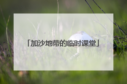 加沙地带的临时课堂