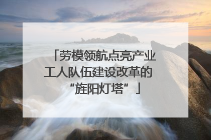 劳模领航点亮产业工人队伍建设改革的“旌阳灯塔”