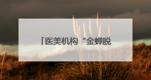 医美机构“金蝉脱壳”的把戏被戳穿