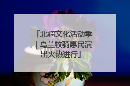 北疆文化活动季｜乌兰牧骑惠民演出火热进行