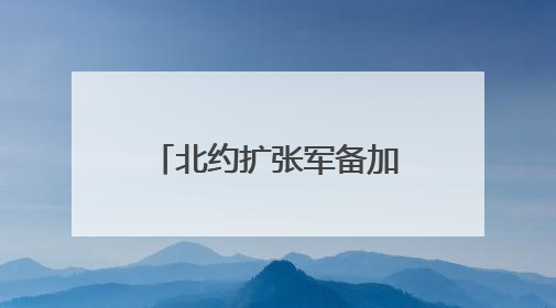 北约扩张军备加剧地区紧张局势