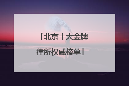 北京十大金牌律所权威榜单