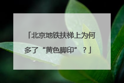 北京地铁扶梯上为何多了“黄色脚印”？