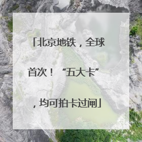 北京地铁，全球首次！“五大卡”，均可拍卡过闸