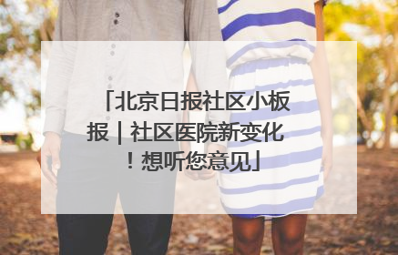 北京日报社区小板报｜社区医院新变化！想听您意见