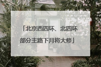 北京西四环、北四环部分主路下月将大修