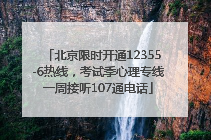 北京限时开通12355-6热线，考试季心理专线一周接听107通电话