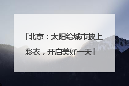 北京：太阳给城市披上彩衣，开启美好一天
