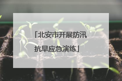 北安市开展防汛抗旱应急演练