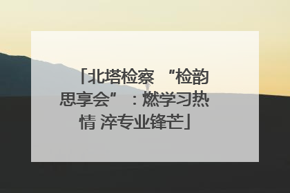 北塔检察 “检韵思享会”：燃学习热情 淬专业锋芒