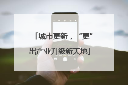 城市更新，“更”出产业升级新天地