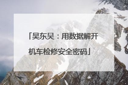 吴东昊：用数据解开机车检修安全密码