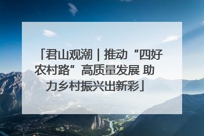 君山观潮｜推动“四好农村路”高质量发展 助力乡村振兴出新彩