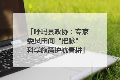 呼玛县政协：专家委员田间“把脉” 科学施策护航春耕