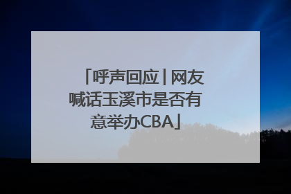 呼声回应│网友喊话玉溪市是否有意举办CBA