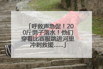 呼救声急促！200斤男子落水！他们穿着比赛服跳进河里冲刺救援……