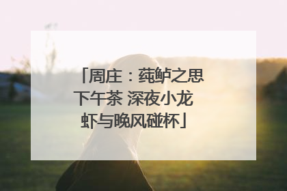 周庄：莼鲈之思下午茶 深夜小龙虾与晚风碰杯