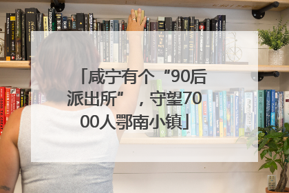 咸宁有个“90后派出所”，守望7000人鄂南小镇