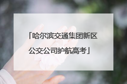 哈尔滨交通集团新区公交公司护航高考