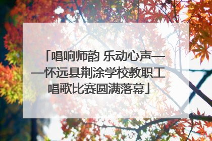 唱响师韵 乐动心声——怀远县荆涂学校教职工唱歌比赛圆满落幕