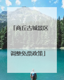 商丘古城景区调整免票政策