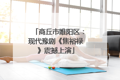 商丘市睢阳区：现代豫剧《焦裕禄》震撼上演